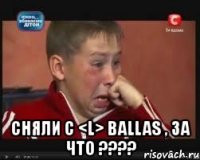  сняли с <l> ballas , за что ???