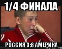 1/4 финала россия 3:8 америка