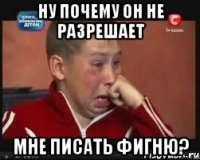 ну почему он не разрешает мне писать фигню?