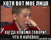 хотя вот мое лицо когда клизма говорит что я нулевка!