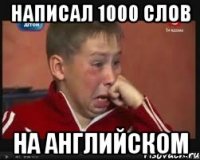 написал 1000 слов на английском