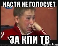 настя не голосует за кпи тв