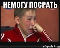 немогу посрать 