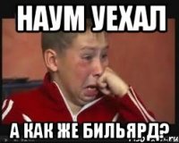 наум уехал а как же бильярд?