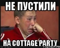 не пустили на cottage party