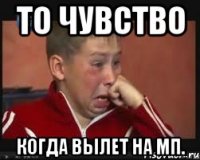 то чувство когда вылет на мп.