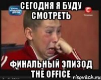 сегодня я буду смотреть финальный эпизод the office