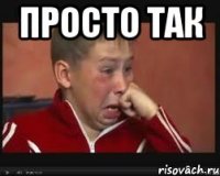 просто так 