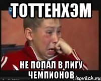 тоттенхэм не попал в лигу чемпионов