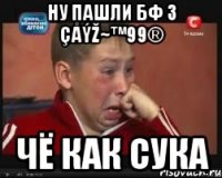 ну пашли бф 3 çåýž~™99® чё как сука