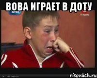 вова играет в доту 