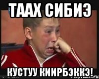 таах сибиэ кустуу киирбэккэ!