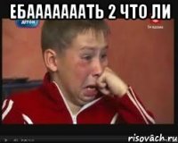 ебааааааать 2 что ли 