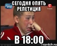 сегодня опять репетиция в 18:00