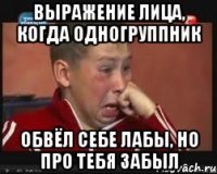 выражение лица, когда одногруппник обвёл себе лабы, но про тебя забыл