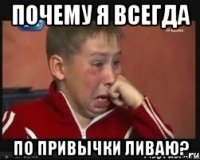 почему я всегда по привычки ливаю?