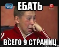 ебать всего 9 страниц