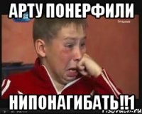 арту понерфили нипонагибать!!1