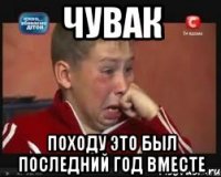 чувак походу это был последний год вместе