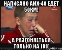 написано амх-40 едет 50км! а разгоняеться только на 18((