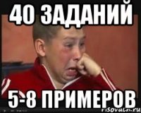 40 заданий 5-8 примеров