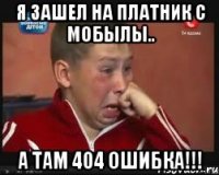 я зашел на платник с мобылы.. а там 404 ошибка!!!