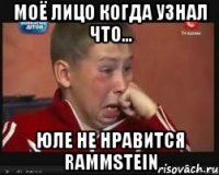 моё лицо когда узнал что... юле не нравится rammstein