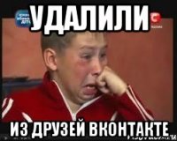 удалили из друзей вконтакте