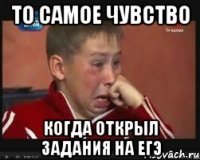 то самое чувство когда открыл задания на егэ