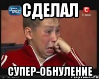 сделал супер-обнуление