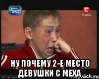  ну почему 2-е место девушки с меха