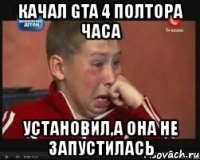 качал gta 4 полтора часа установил,а она не запустилась