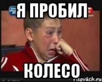 я пробил колесо