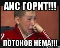 аис горит!!! потоков нема!!!