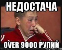 недостача over 9000 рупий