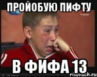 пройобую пифту в фифа 13