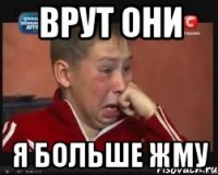 врут они я больше жму