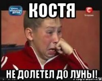 костя не долетел до луны!