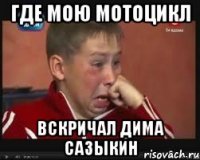 где мою мотоцикл вскричал дима сазыкин