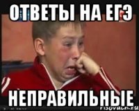 ответы на егэ неправильные