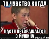 то чувство когда настя превращается в мужика