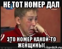 не тот номер дал это номер какой-то женщины(