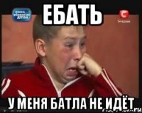 ебать у меня батла не идёт