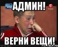 админ! верни вещи!