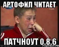 артофил читает патчноут 0.8.6