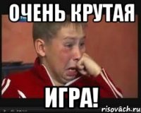 очень крутая игра!