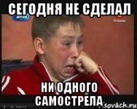 сегодня не сделал ни одного самострела