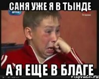 саня уже я в тынде а я еще в благе