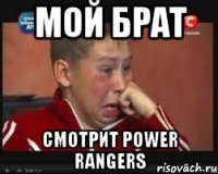 мой брат смотрит power rangers