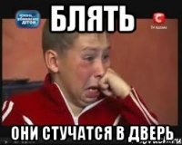 блять они стучатся в дверь